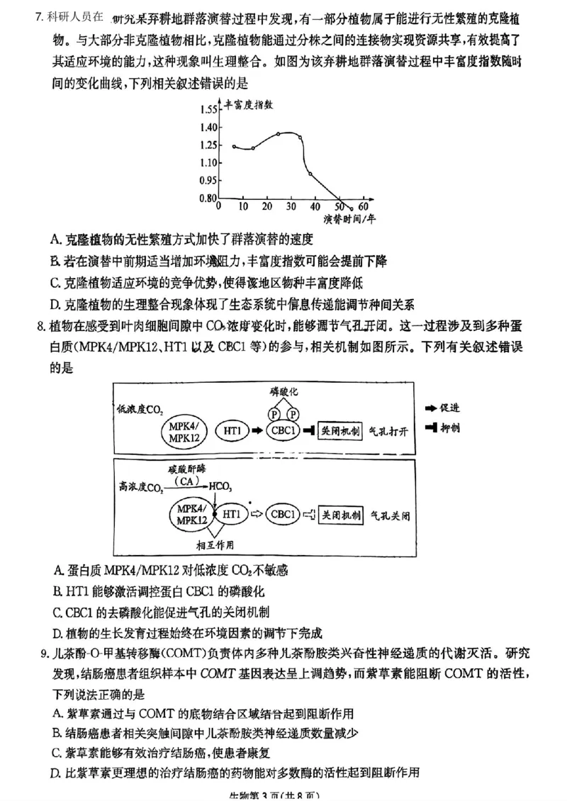 2025届四川省高三第二次教学质量联合测评生物试题_2025年5月_250514四川高三第二次教学质量联合测评