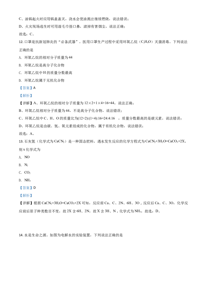 精品解析：江苏省常州市2020年中考化学试题（解析版）_中考真题_5.化学中考真题2015-2024年_2020中考化学真题（113份）_2020年中考真题精品解析化学（江苏常州卷）精编word版