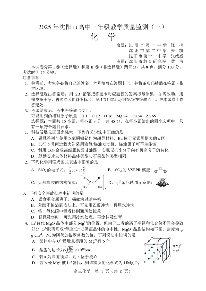 2025年沈阳市高考三模化学试题_2025年5月_250515辽宁省沈阳市2025届高三下学期教学质量监测（三）（全科）