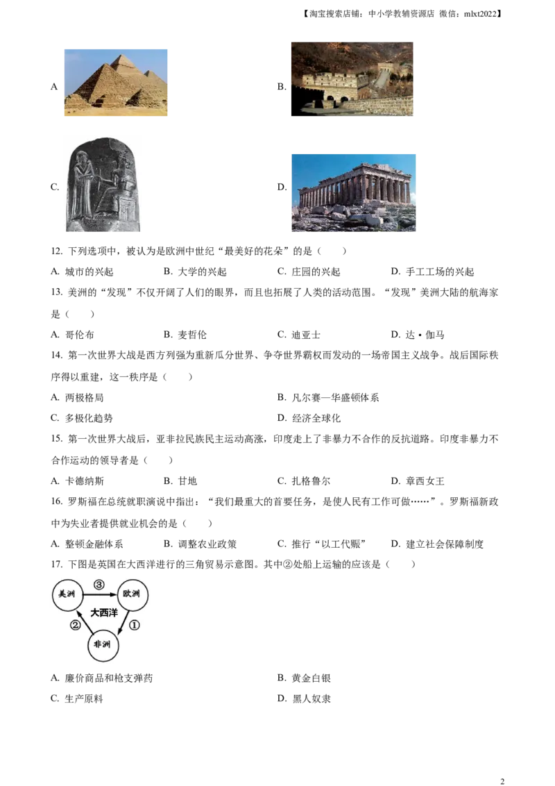 精品解析：2024年黑龙江省龙东地区中考历史真题（原卷版）_中考真题_6.历史中考真题2015-2024年_2024年中考历史真题_精品解析：2024年黑龙江省龙东地区中考历史真题