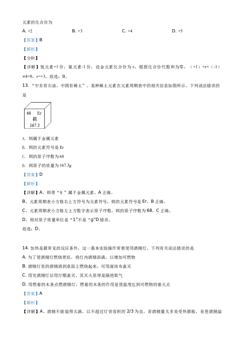 精品解析：云南省2021年中考化学试题（解析版）_中考真题_5.化学中考真题2015-2024年_地区卷_云南中考化学2010--2022年（云南省统一试卷）