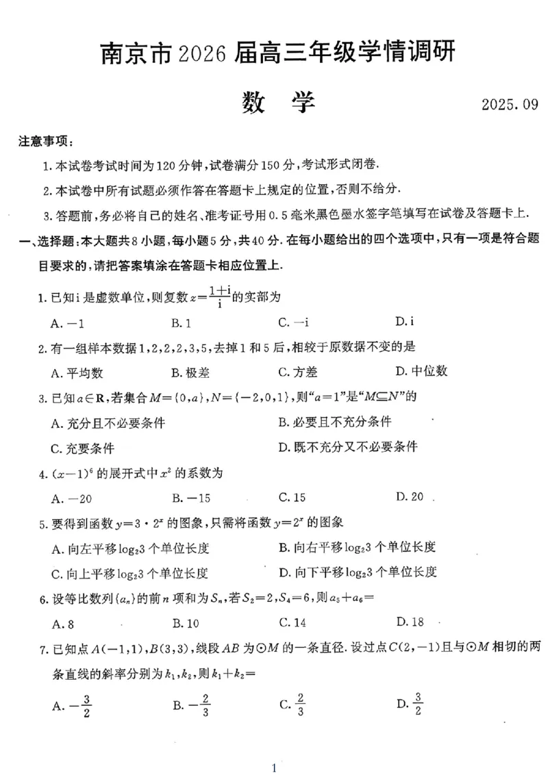 2026届江苏南京高三上学期学情调研数学试题+答案_2025年9月_250918江苏省南京市2026届高三上学期9月零模学情调研