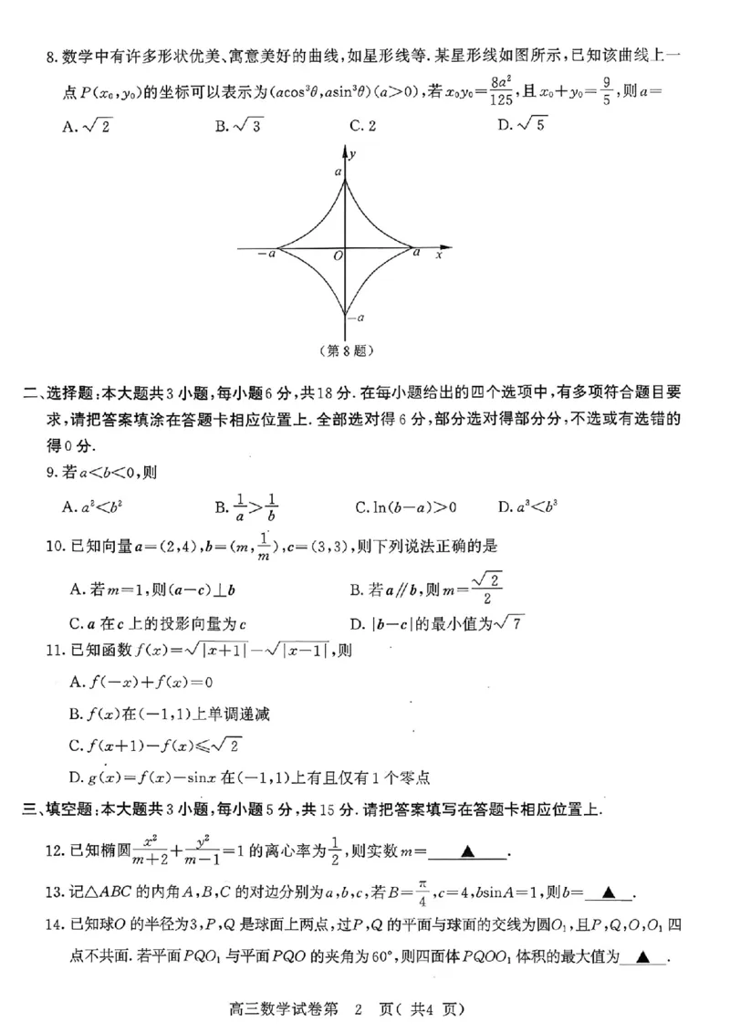 2026届江苏南京高三上学期学情调研数学试题+答案_2025年9月_250918江苏省南京市2026届高三上学期9月零模学情调研