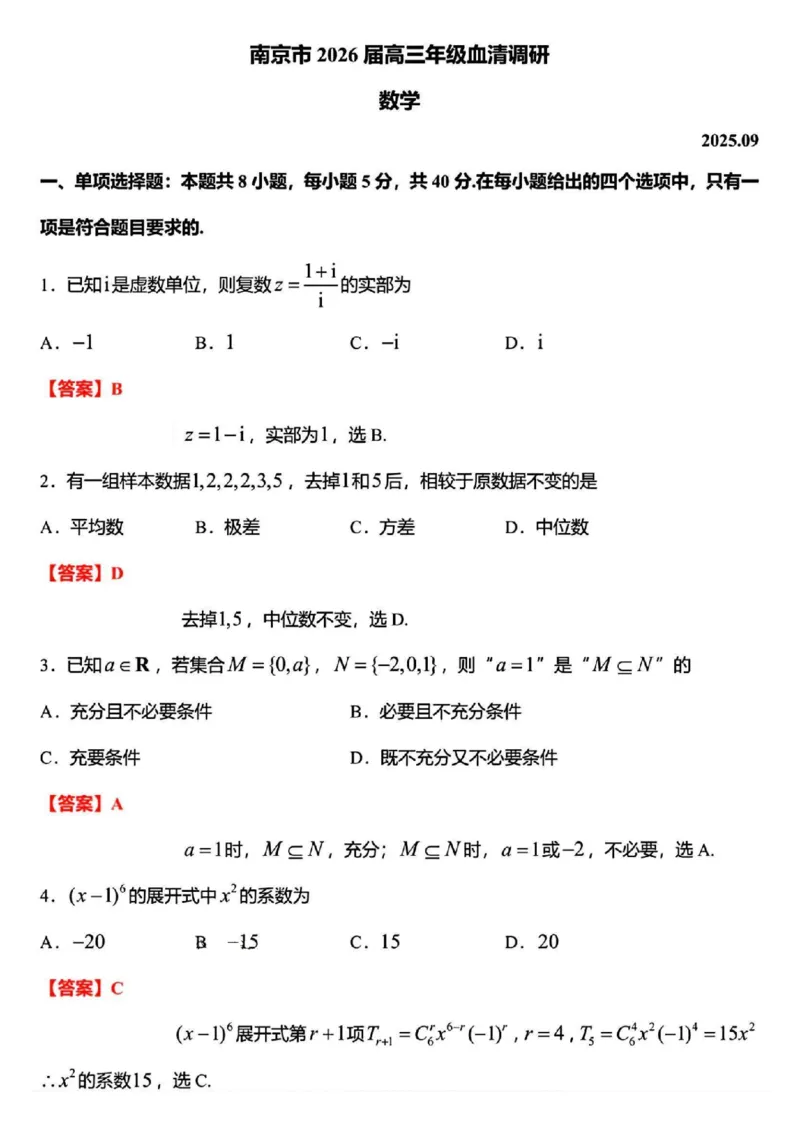 2026届江苏南京高三上学期学情调研数学试题+答案_2025年9月_250918江苏省南京市2026届高三上学期9月零模学情调研