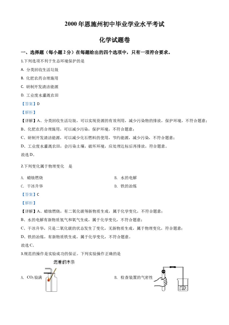 精品解析：湖北省恩施州2020年中考化学试题（解析版）_中考真题_5.化学中考真题2015-2024年_2020中考化学真题（113份）_2020年中考真题精品解析化学（湖北恩施卷）精编word版