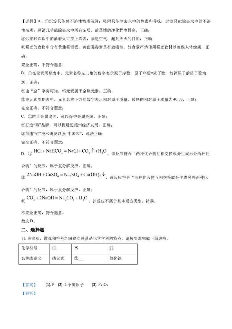 精品解析：湖北省恩施州2020年中考化学试题（解析版）_中考真题_5.化学中考真题2015-2024年_2020中考化学真题（113份）_2020年中考真题精品解析化学（湖北恩施卷）精编word版