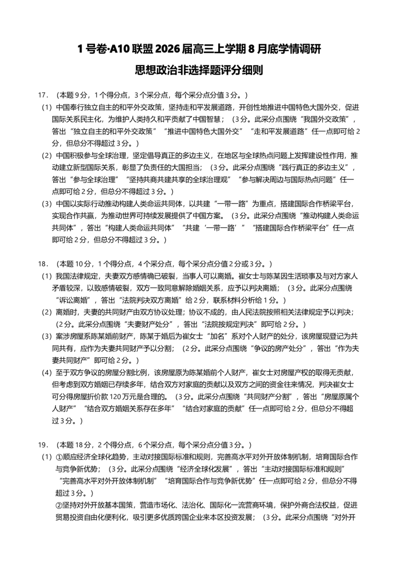 1号卷&middot;A10联盟2026届高三上学期8月底学情调研思想政治非选择题评分细则_2025年8月_2508291号卷&middot;A10联盟2026届高三上学期8月底学情调研（全科）
