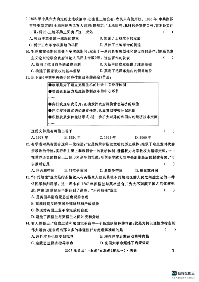 历史_2025年3月_2503182025届湖南省高三下学期&ldquo;一起考&rdquo;大联考（一模）_2025届湖南省高三下学期&ldquo;一起考&rdquo;大联考（一模）历史