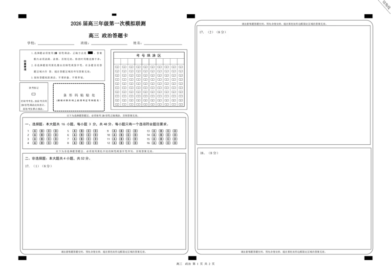 2026届深圳市高三年级第一次模拟联测试卷(政治答题卡)_2025年11月_2511072026届广东省深圳市高三上学期第一次模拟联测（全科）_2026届深圳市高三年级第一次模拟联测试卷(政治)