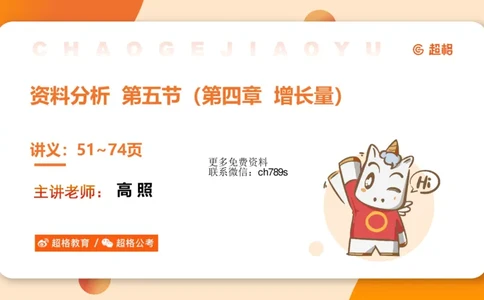 资料增长量（第五节）_2026考公资料_（05）超格_2026年超格行测申论六合一理论实战班_资料分析理论实战班（3+2）高照&牟立志_课件