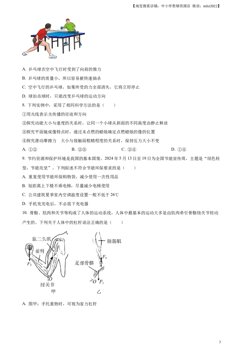 精品解析：2024年山东省烟台市中考物理试题（原卷版）_中考真题_4.物理中考真题2015-2024年_2024中考物理真题_精品解析：2024年山东省烟台市中考物理试题