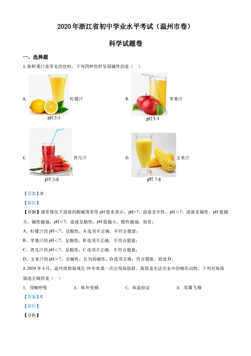 精品解析：浙江省温州市2020年中考科学试题（解析版）_中考真题_7.政治中考真题2015-2024年_2020政治真题79份_2020年中考真题精品解析科学（浙江温州卷）精编word版