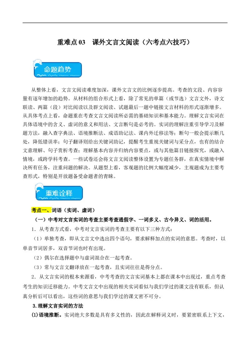 重点难点03课外文言文阅读（六考点六技巧）（全国通用）（原卷版）_120中考语文全套复习_中考语文复习总复习_二轮复习资料_完2024年中考语文专题练习（全国通用）_重点难点