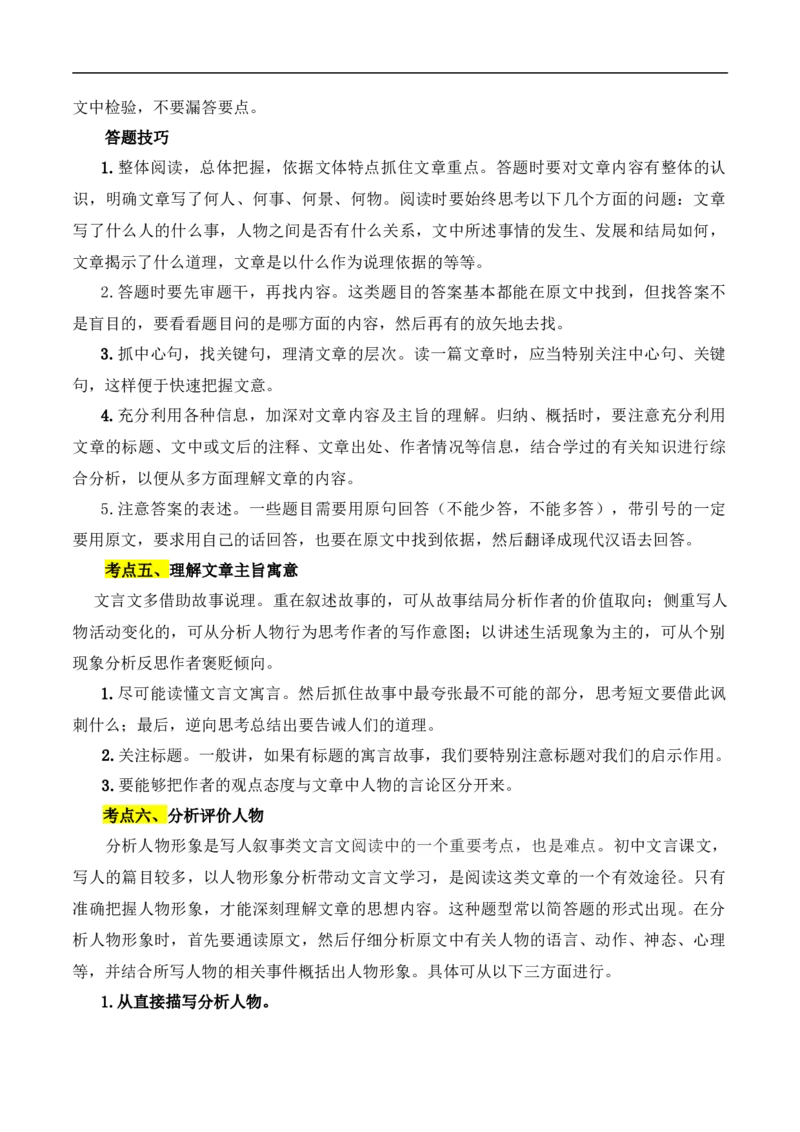 重点难点03课外文言文阅读（六考点六技巧）（全国通用）（原卷版）_120中考语文全套复习_中考语文复习总复习_二轮复习资料_完2024年中考语文专题练习（全国通用）_重点难点