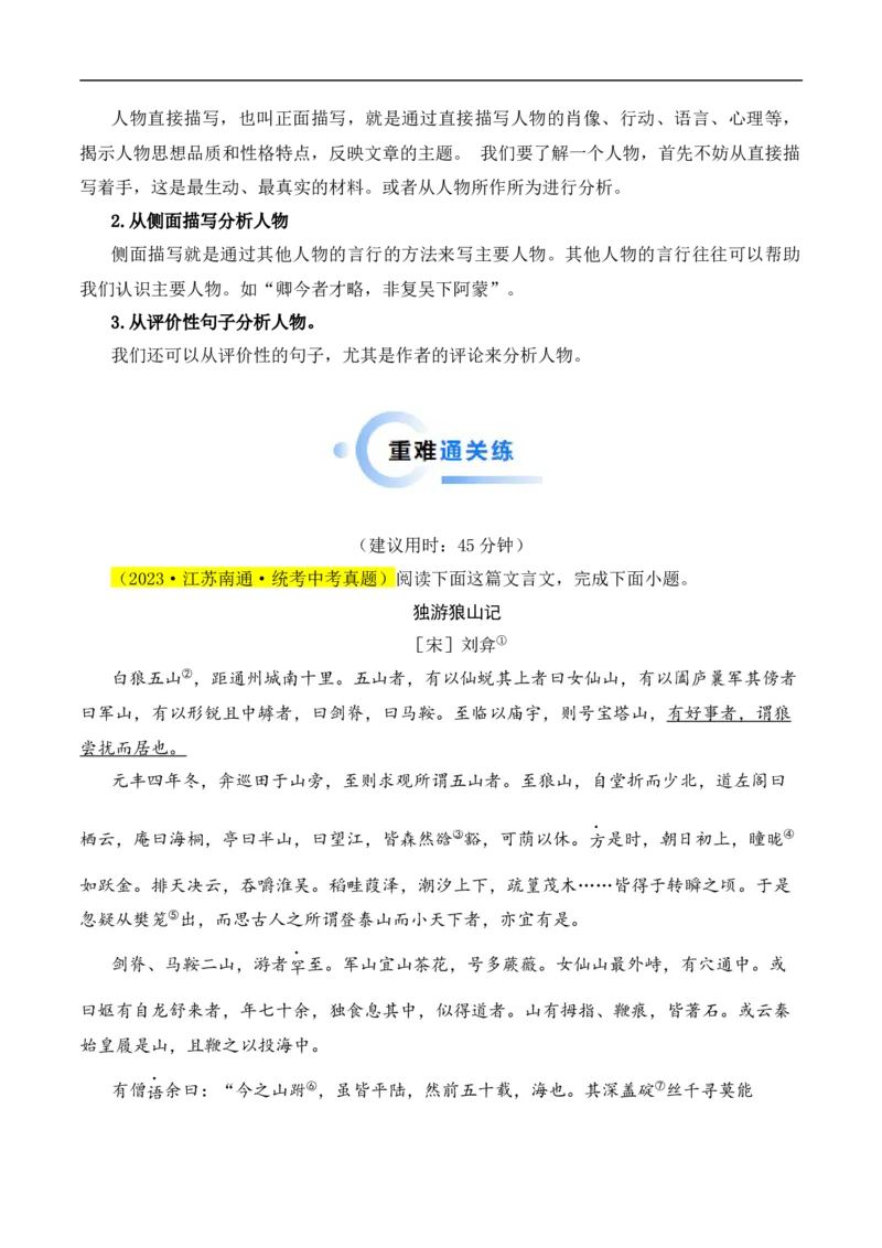 重点难点03课外文言文阅读（六考点六技巧）（全国通用）（原卷版）_120中考语文全套复习_中考语文复习总复习_二轮复习资料_完2024年中考语文专题练习（全国通用）_重点难点