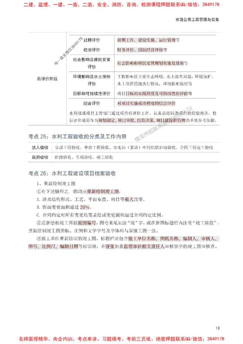2025年一级建造师《水利水电工程》考前10页纸_1_2026年一级建造师_2026年一建水利_2025年一建水利SVIP_05-考前密训✿央企特训✿机构普押_23-水利《考前必背10页纸》233