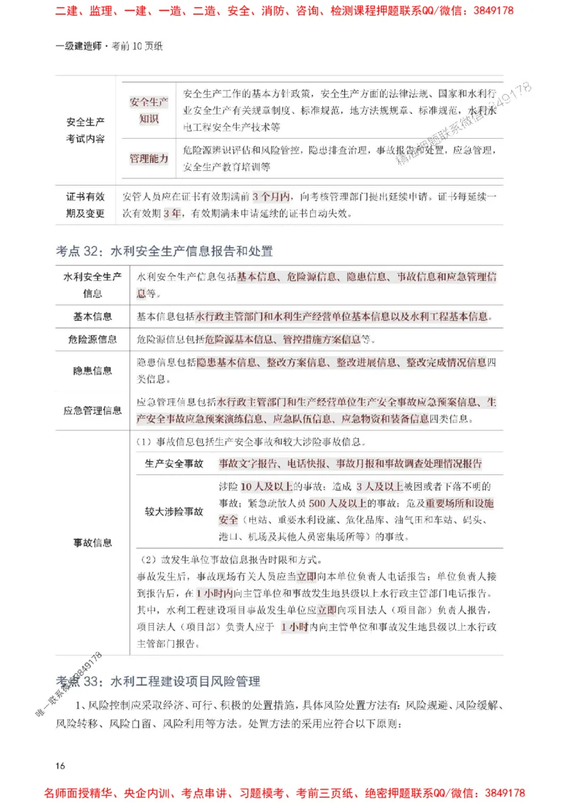 2025年一级建造师《水利水电工程》考前10页纸_1_2026年一级建造师_2026年一建水利_2025年一建水利SVIP_05-考前密训✿央企特训✿机构普押_23-水利《考前必背10页纸》233