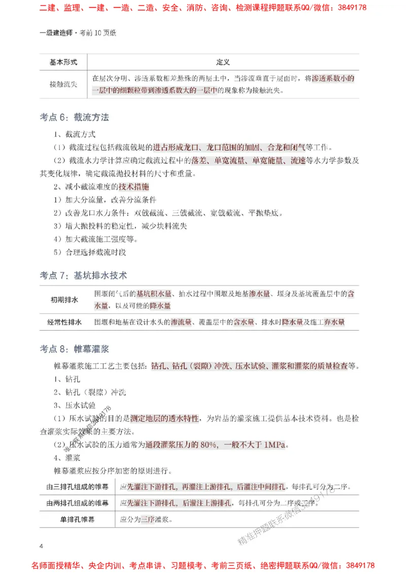2025年一级建造师《水利水电工程》考前10页纸_1_2026年一级建造师_2026年一建水利_2025年一建水利SVIP_05-考前密训✿央企特训✿机构普押_23-水利《考前必背10页纸》233
