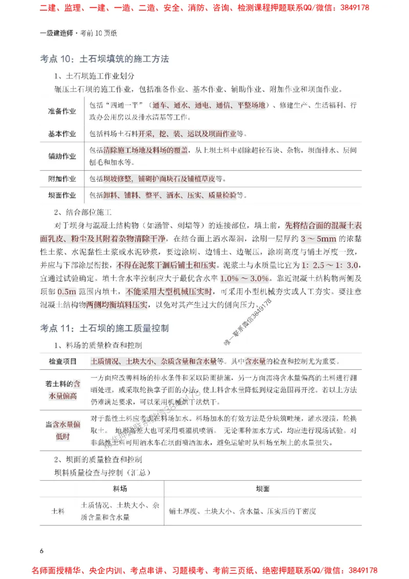 2025年一级建造师《水利水电工程》考前10页纸_1_2026年一级建造师_2026年一建水利_2025年一建水利SVIP_05-考前密训✿央企特训✿机构普押_23-水利《考前必背10页纸》233