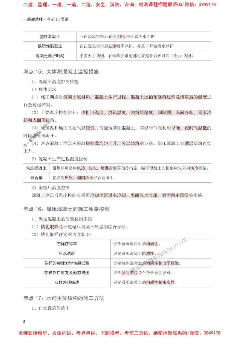 2025年一级建造师《水利水电工程》考前10页纸_1_2026年一级建造师_2026年一建水利_2025年一建水利SVIP_05-考前密训✿央企特训✿机构普押_23-水利《考前必背10页纸》233