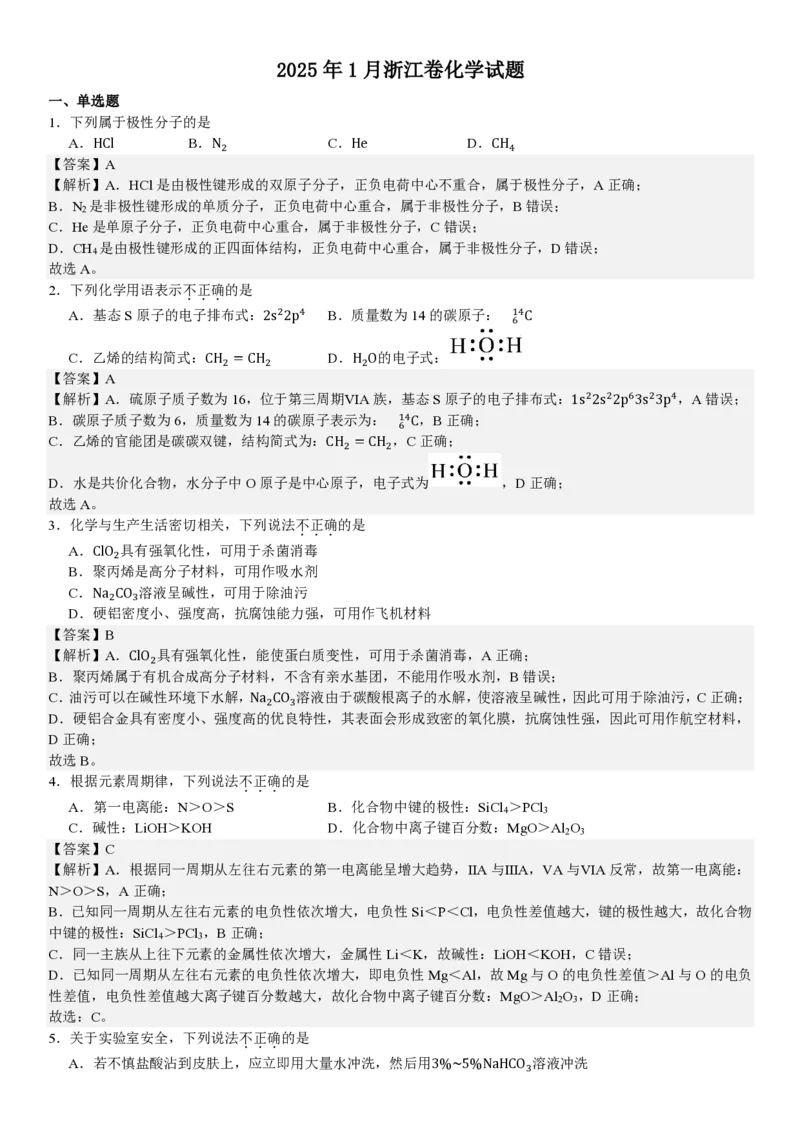 浙江化学1月-答案_1.高考2025全国各省真题+答案_00.2025各省市高考真题及答案（按省份分类）_14、浙江省（全科）_化学