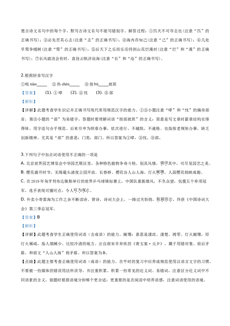 精品解析：江苏省无锡市2019年中考语文试题（解析版）_中考真题_1.语文中考真题2015-2024年_2019年全国中考语文154份_2019年全国中考YuWen154份