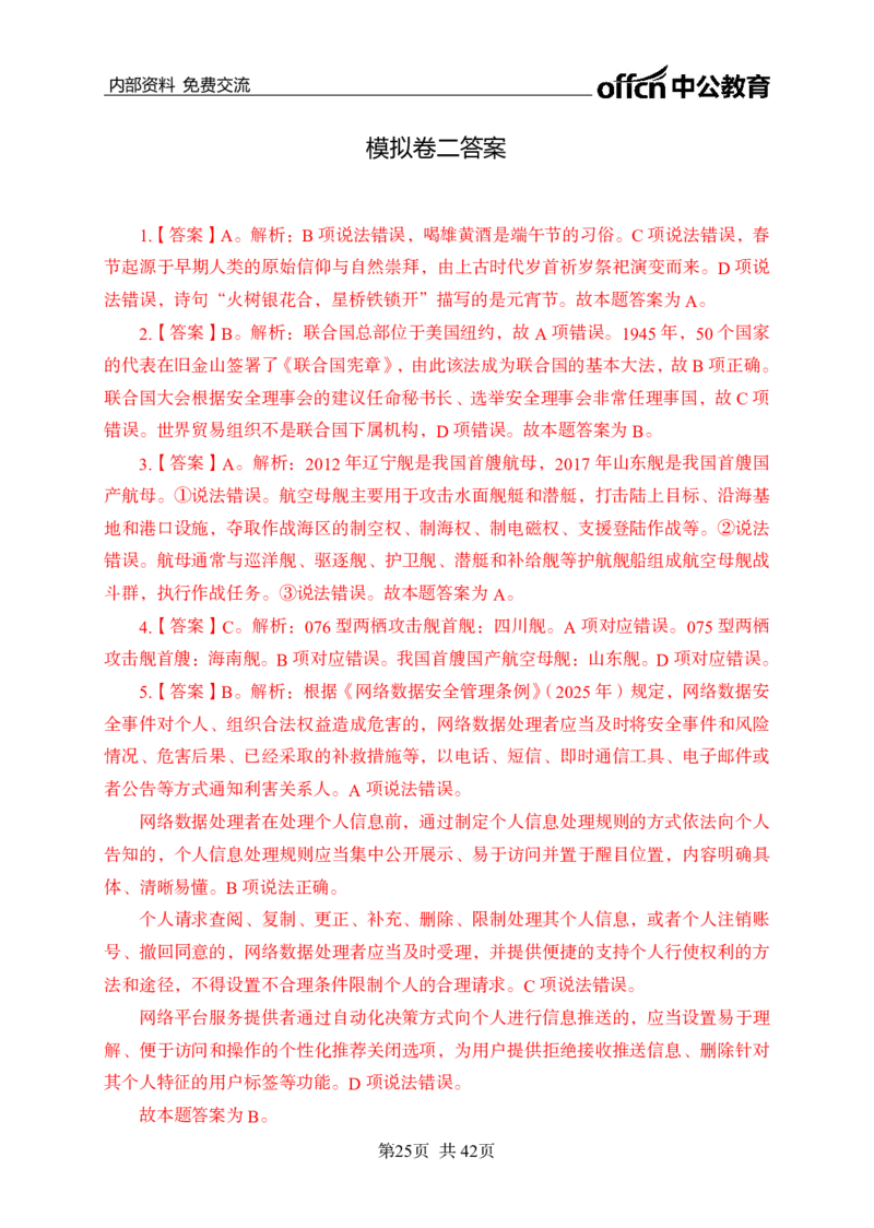 黄金预测五套卷--常识判断_2026考公资料_（11）小黑（离职去上岸村了）_公基时政政治理论小黑合集（2024+2025）_2025小黑资料合集_政治理论2025省考小黑政治理论+常识判断冲刺班