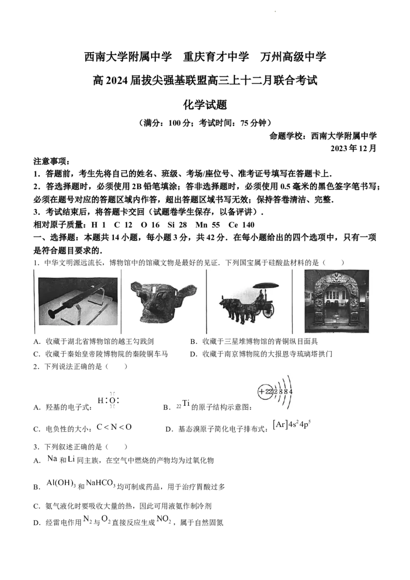 重庆市拔尖强基联盟育才中学校、万州高级中学、西南大学附属中学校2024届高三上学期12月联考化学