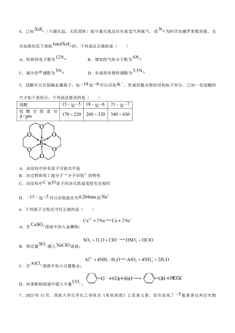 重庆市拔尖强基联盟育才中学校、万州高级中学、西南大学附属中学校2024届高三上学期12月联考化学