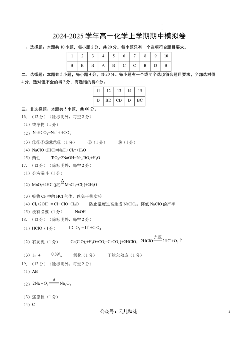 高一化学期中模拟卷（参考答案）_1多考区联考试卷_1014高一期中模拟卷（新高考通用）黄金卷：2024-2025学年高一上学期期中模拟考试