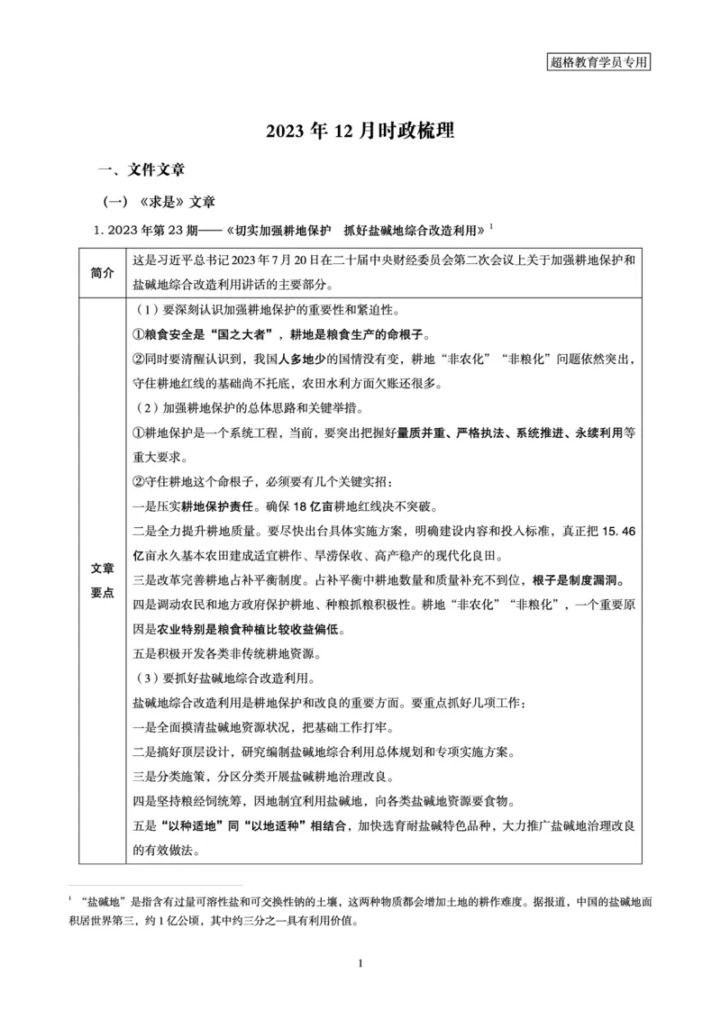 超格2023年12月时政讲义+60题_2026考公资料_（05）超格_超格时政_超格全国时政重点+重要会议讲话+720题