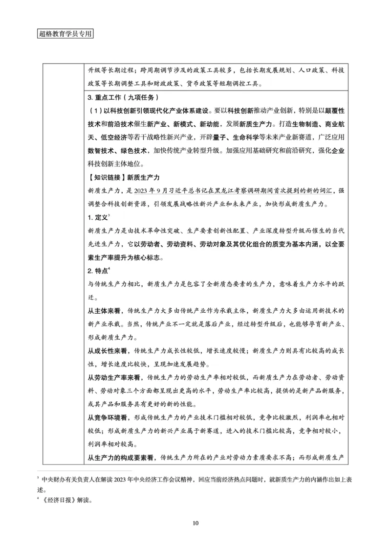 超格2023年12月时政讲义+60题_2026考公资料_（05）超格_超格时政_超格全国时政重点+重要会议讲话+720题