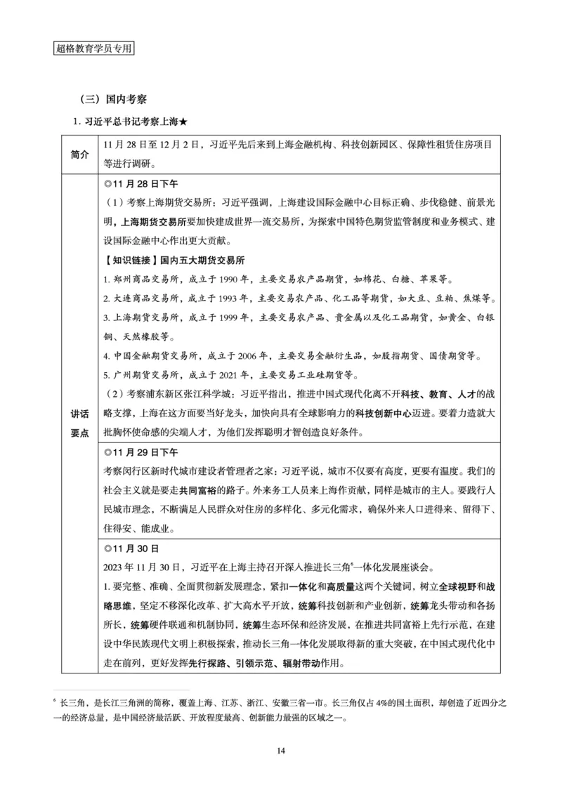 超格2023年12月时政讲义+60题_2026考公资料_（05）超格_超格时政_超格全国时政重点+重要会议讲话+720题