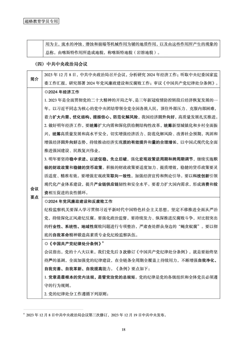 超格2023年12月时政讲义+60题_2026考公资料_（05）超格_超格时政_超格全国时政重点+重要会议讲话+720题