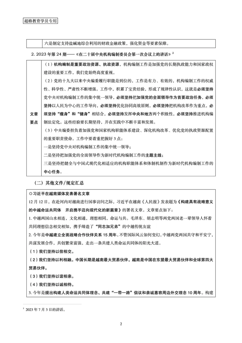 超格2023年12月时政讲义+60题_2026考公资料_（05）超格_超格时政_超格全国时政重点+重要会议讲话+720题