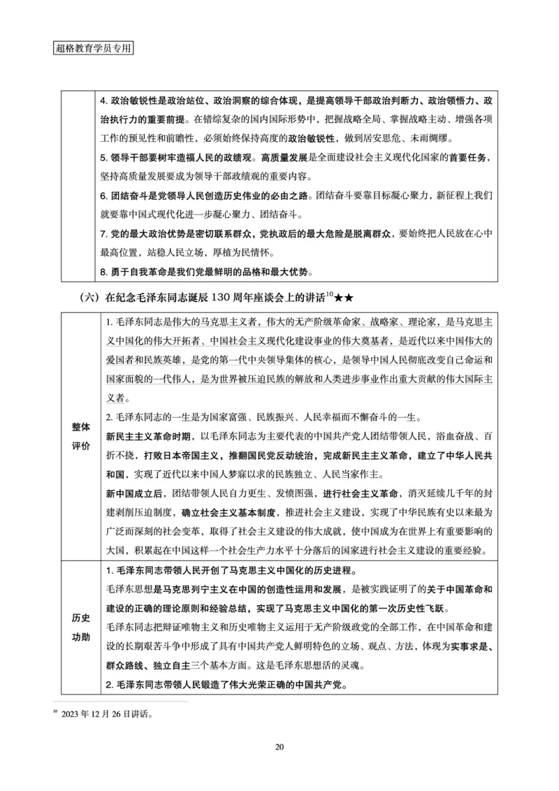 超格2023年12月时政讲义+60题_2026考公资料_（05）超格_超格时政_超格全国时政重点+重要会议讲话+720题
