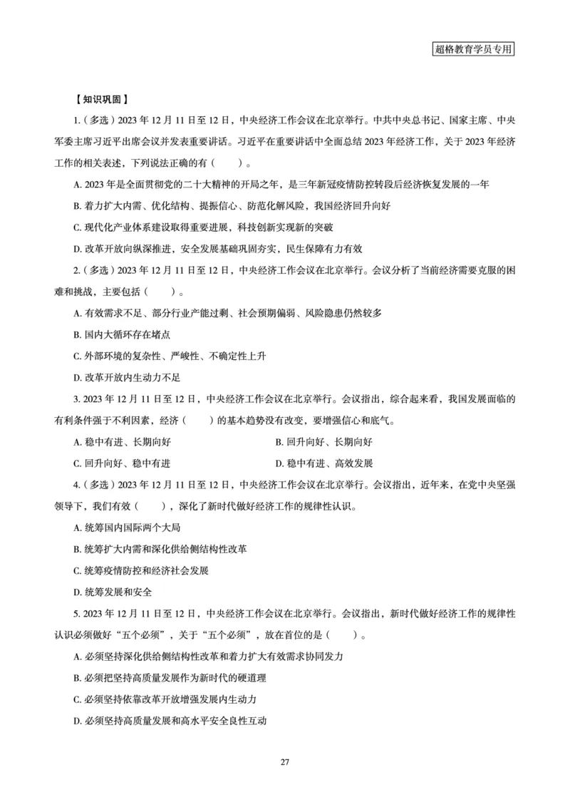超格2023年12月时政讲义+60题_2026考公资料_（05）超格_超格时政_超格全国时政重点+重要会议讲话+720题