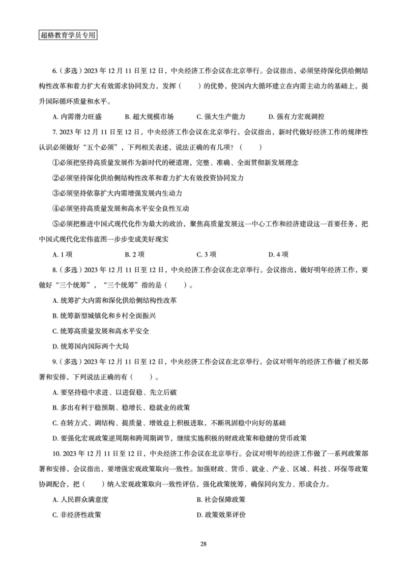 超格2023年12月时政讲义+60题_2026考公资料_（05）超格_超格时政_超格全国时政重点+重要会议讲话+720题