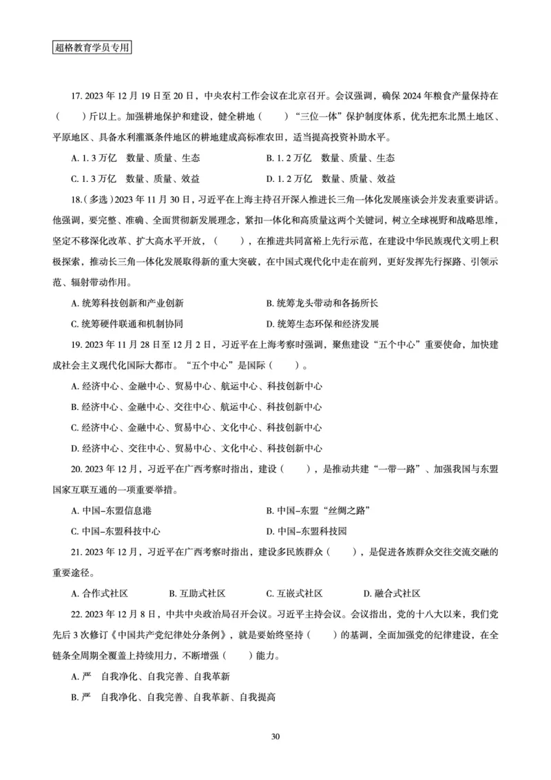 超格2023年12月时政讲义+60题_2026考公资料_（05）超格_超格时政_超格全国时政重点+重要会议讲话+720题