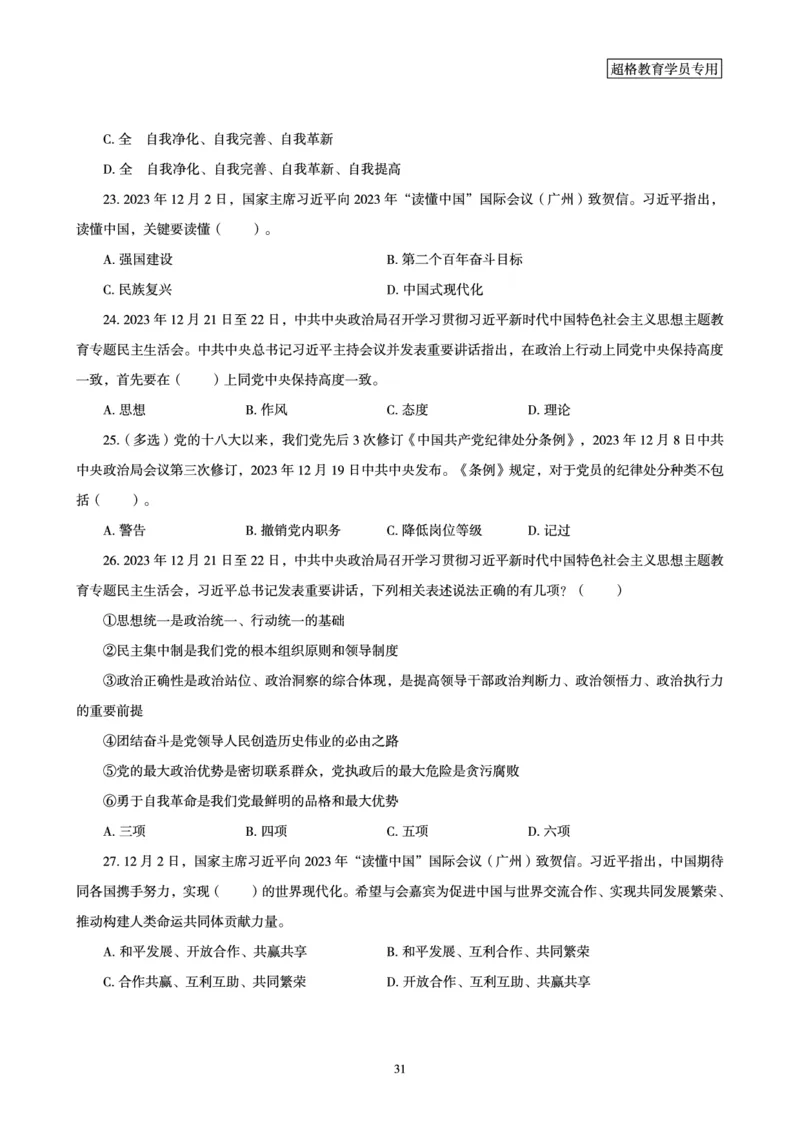 超格2023年12月时政讲义+60题_2026考公资料_（05）超格_超格时政_超格全国时政重点+重要会议讲话+720题