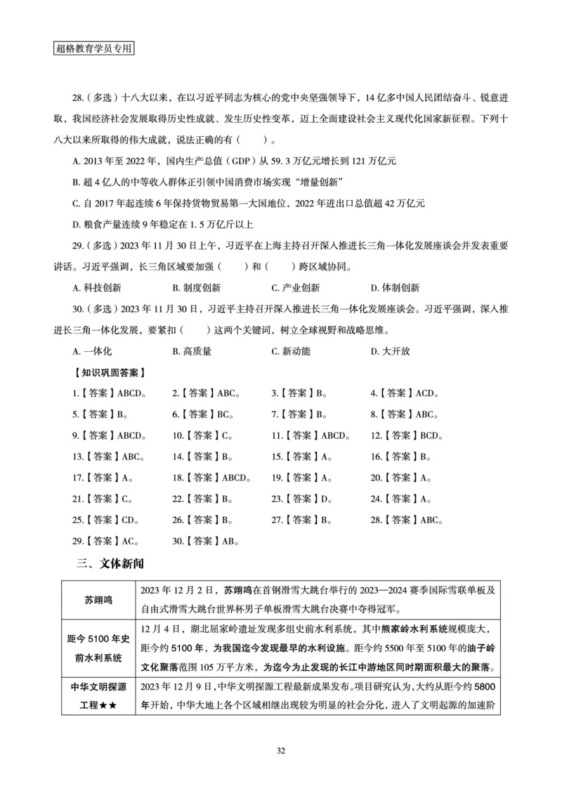 超格2023年12月时政讲义+60题_2026考公资料_（05）超格_超格时政_超格全国时政重点+重要会议讲话+720题