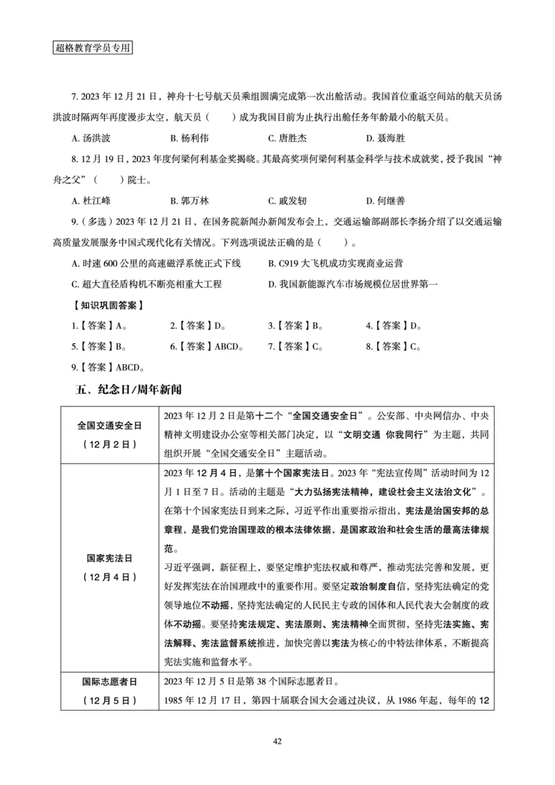 超格2023年12月时政讲义+60题_2026考公资料_（05）超格_超格时政_超格全国时政重点+重要会议讲话+720题