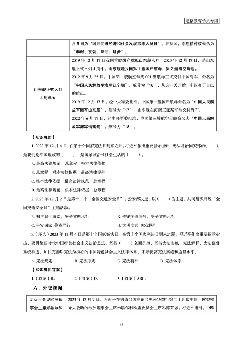 超格2023年12月时政讲义+60题_2026考公资料_（05）超格_超格时政_超格全国时政重点+重要会议讲话+720题