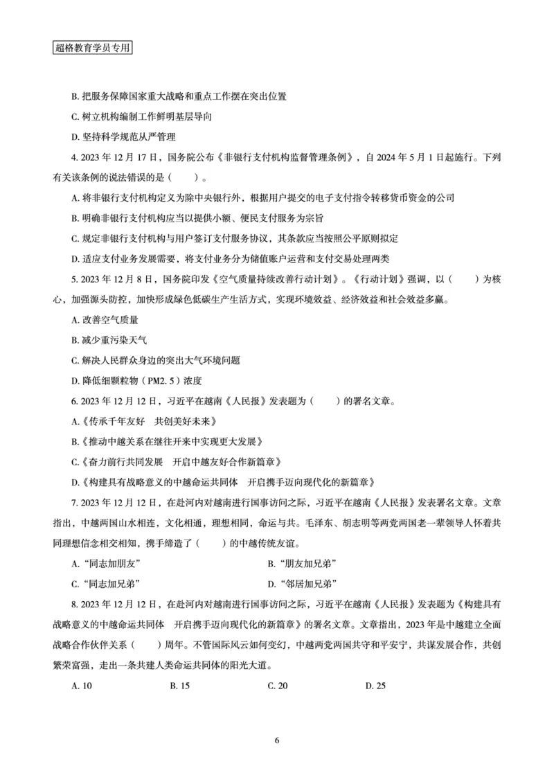 超格2023年12月时政讲义+60题_2026考公资料_（05）超格_超格时政_超格全国时政重点+重要会议讲话+720题