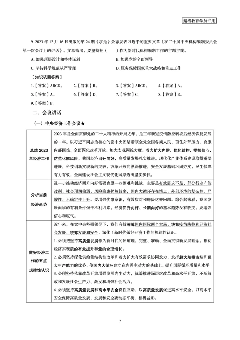 超格2023年12月时政讲义+60题_2026考公资料_（05）超格_超格时政_超格全国时政重点+重要会议讲话+720题
