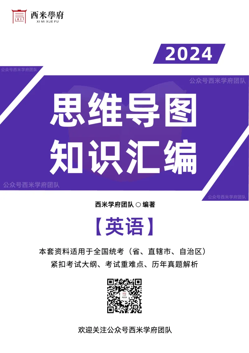 高中英语-知识导图汇编_4-教培资料-26年最新资料-同步更新_初中高中教资_03科三专项（进去保存报考的学科即可）_01科目三FB网课、三色速记手册、知识点导图等推荐_高中