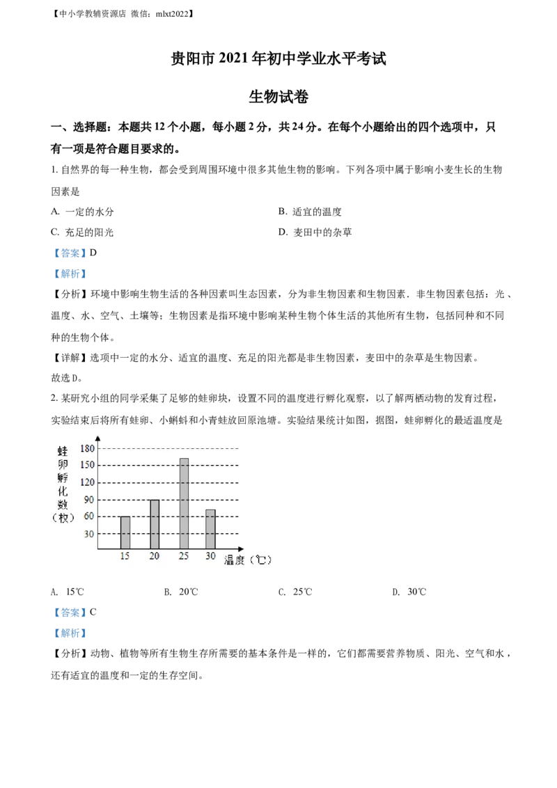 精品解析：贵州省贵阳市2021年中考生物试题（解析版）_中考真题_8.生物中考真题2015-2024年_2021中考生物真题64份_2021贵州省
