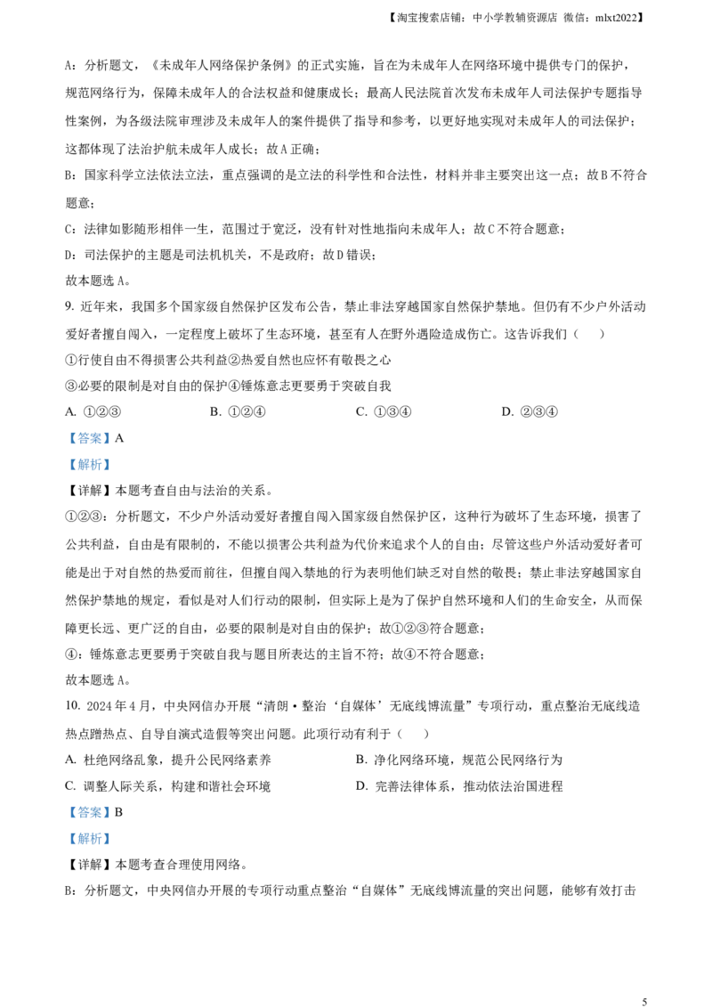 精品解析：2024年广东省中考道德与法治真题（解析版）_中考真题_7.政治中考真题2015-2024年_2024政治真题_精品解析：2024年广东省中考道德与法治真题