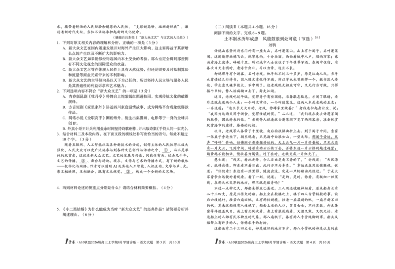 8开1号卷&middot;A10联盟2026届高三上学期9月学情诊断语文_2025年9月_250926安徽省1号卷&middot;A10联盟2026届高三上学期9月学情诊断（全科）