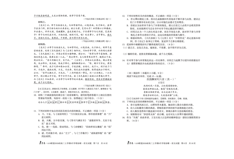 8开1号卷&middot;A10联盟2026届高三上学期9月学情诊断语文_2025年9月_250926安徽省1号卷&middot;A10联盟2026届高三上学期9月学情诊断（全科）